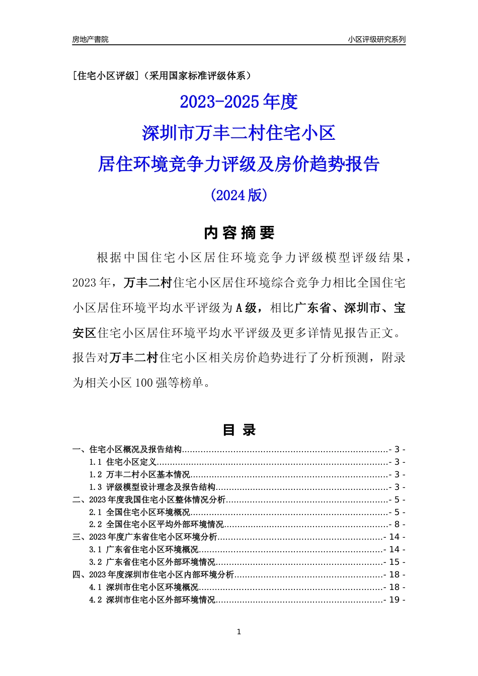 [小区评级]万丰二村(宝安区)小区居住环境竞争力评级及房价趋势分析报告(2024版)_第1页
