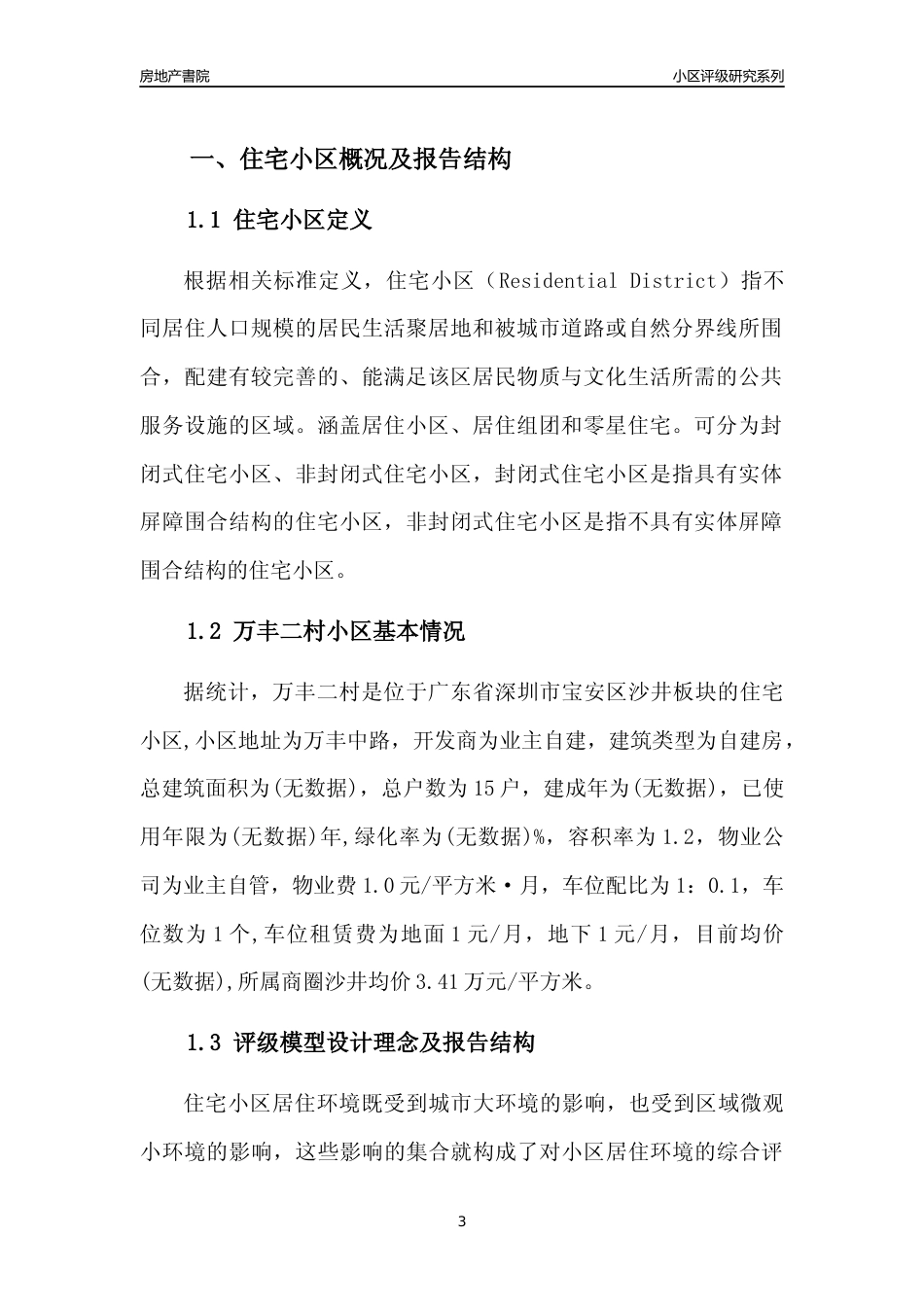 [小区评级]万丰二村(宝安区)小区居住环境竞争力评级及房价趋势分析报告(2024版)_第3页