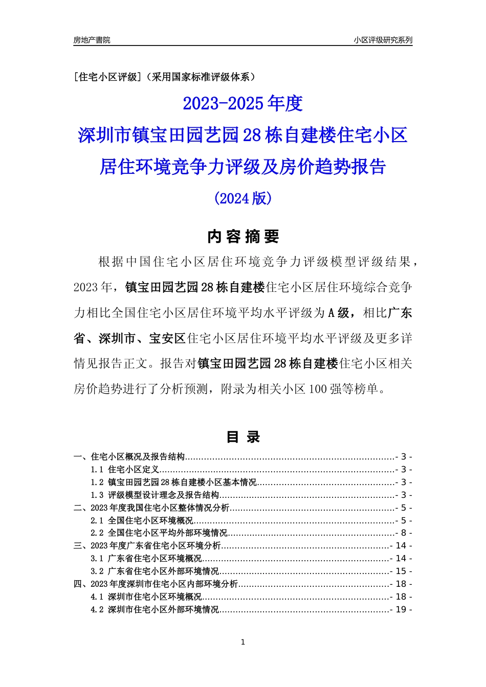 [小区评级]镇宝田园艺园28栋自建楼(宝安区)小区居住环境竞争力评级及房价趋势分析报告(2024版)_第1页