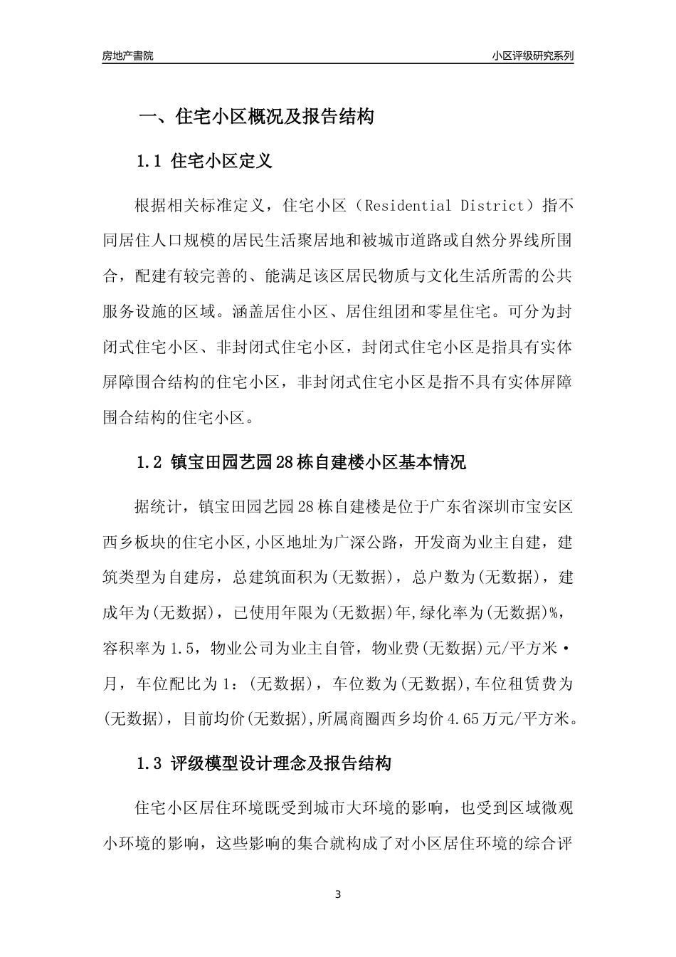 [小区评级]镇宝田园艺园28栋自建楼(宝安区)小区居住环境竞争力评级及房价趋势分析报告(2024版)_第3页