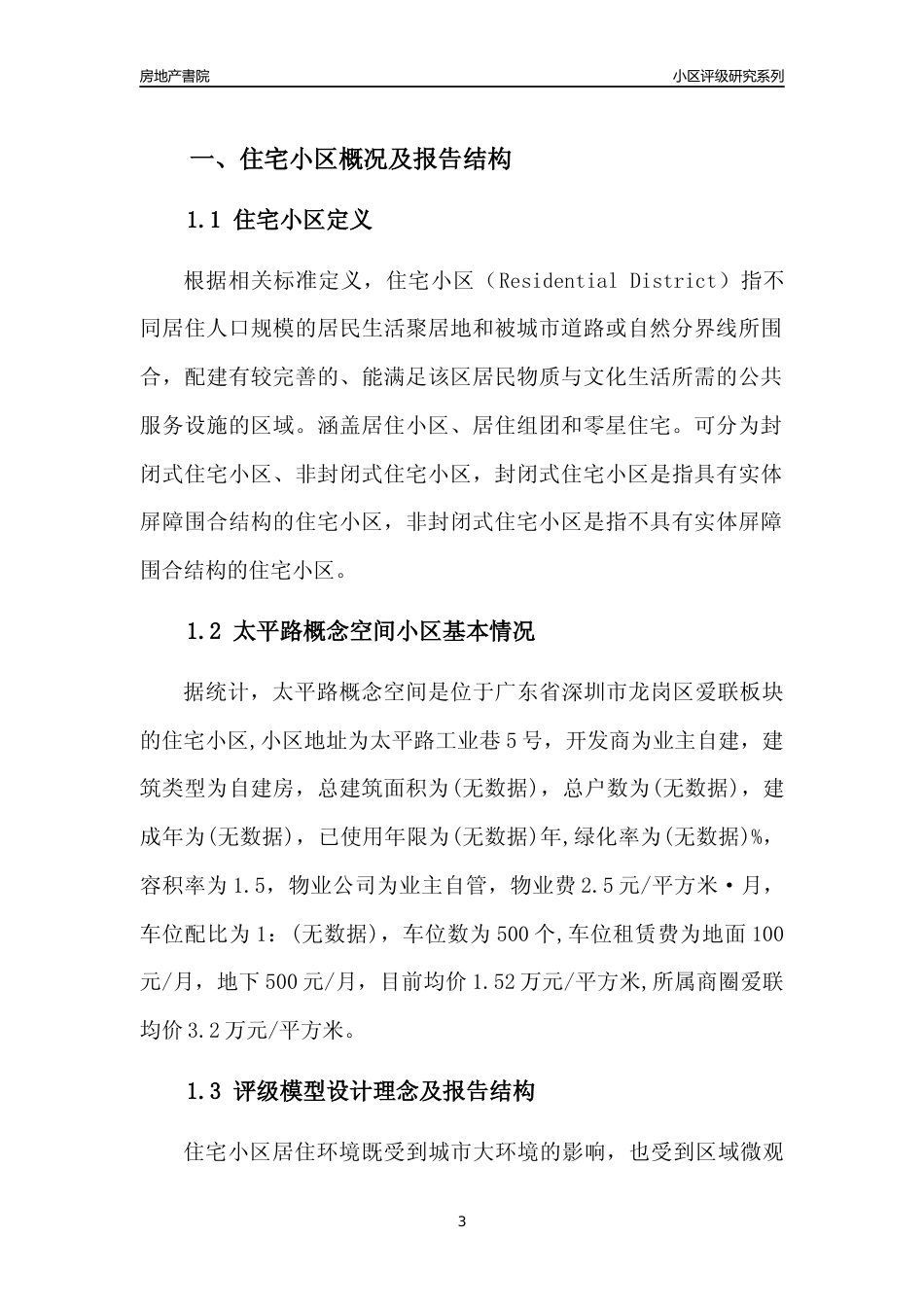 [小区评级]太平路概念空间(龙岗区)小区居住环境竞争力评级及房价趋势分析报告(2024版)_第3页