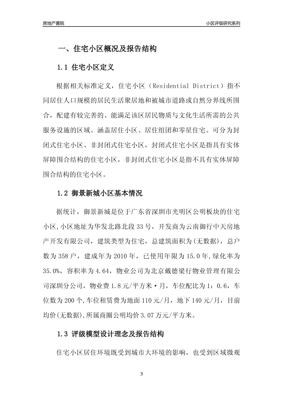 [小区评级]御景新城(光明区)小区居住环境竞争力评级及房价趋势分析报告(2024版)_第3页