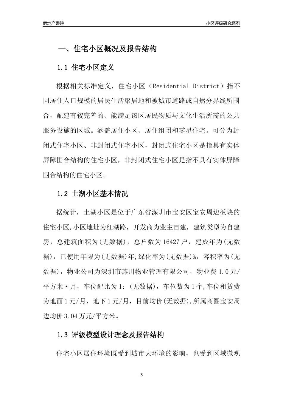 [小区评级]土湖小区(宝安区)小区居住环境竞争力评级及房价趋势分析报告(2024版)_第3页