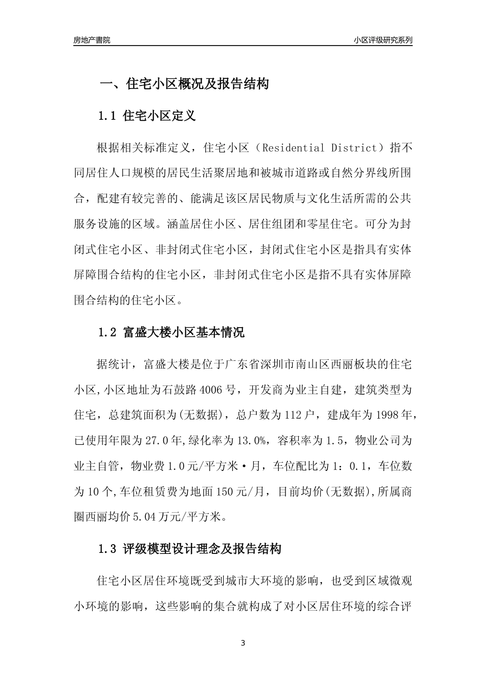 [小区评级]富盛大楼(南山区)小区居住环境竞争力评级及房价趋势分析报告(2024版)_第3页