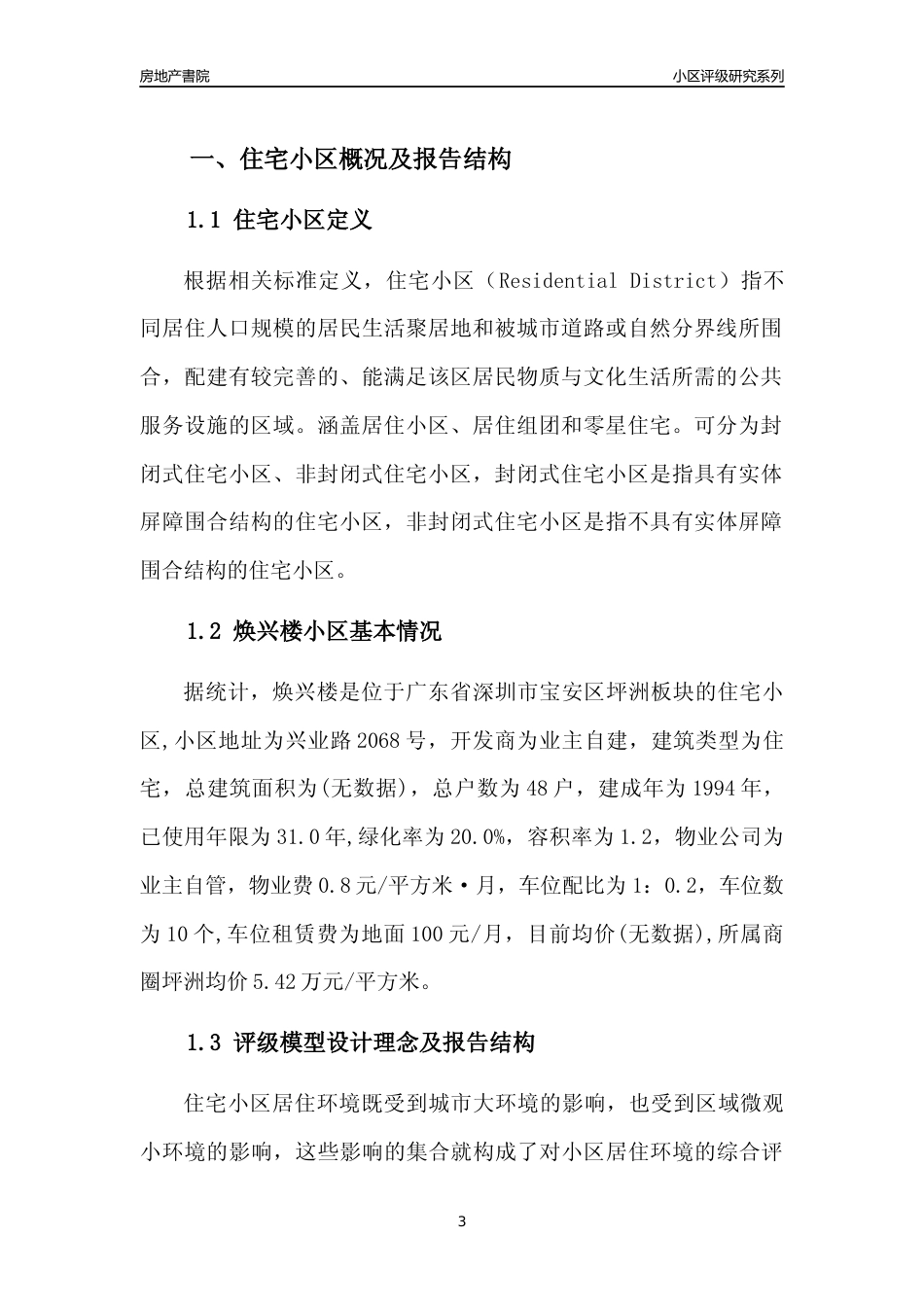[小区评级]焕兴楼(宝安区)小区居住环境竞争力评级及房价趋势分析报告(2024版)_第3页