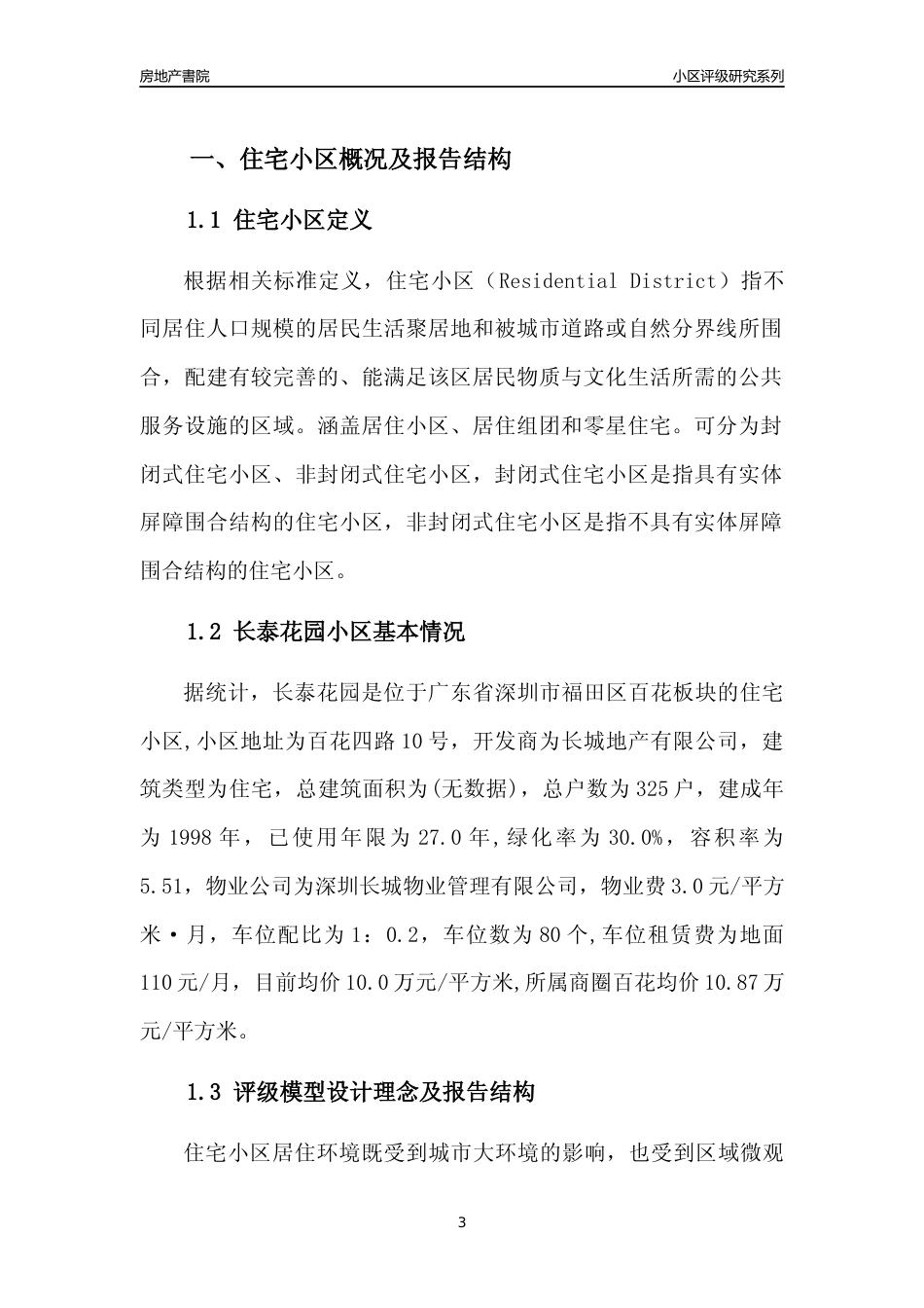 [小区评级]长泰花园(福田区)小区居住环境竞争力评级及房价趋势分析报告(2024版)_第3页