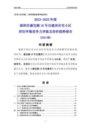 [小区评级]盛宝路16号自建房(龙岗区)小区居住环境竞争力评级及房价趋势分析报告(2024版)