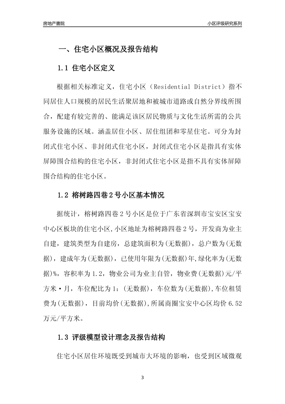[小区评级]榕树路四巷2号小区(宝安区)小区居住环境竞争力评级及房价趋势分析报告(2024版)_第3页