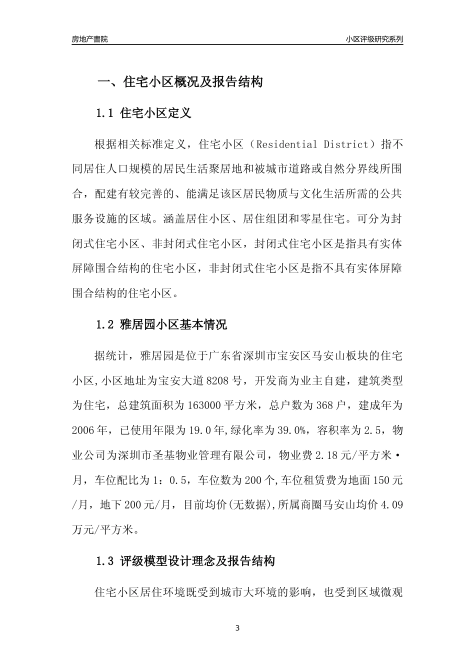 [小区评级]雅居园(宝安区)小区居住环境竞争力评级及房价趋势分析报告(2024版)_第3页