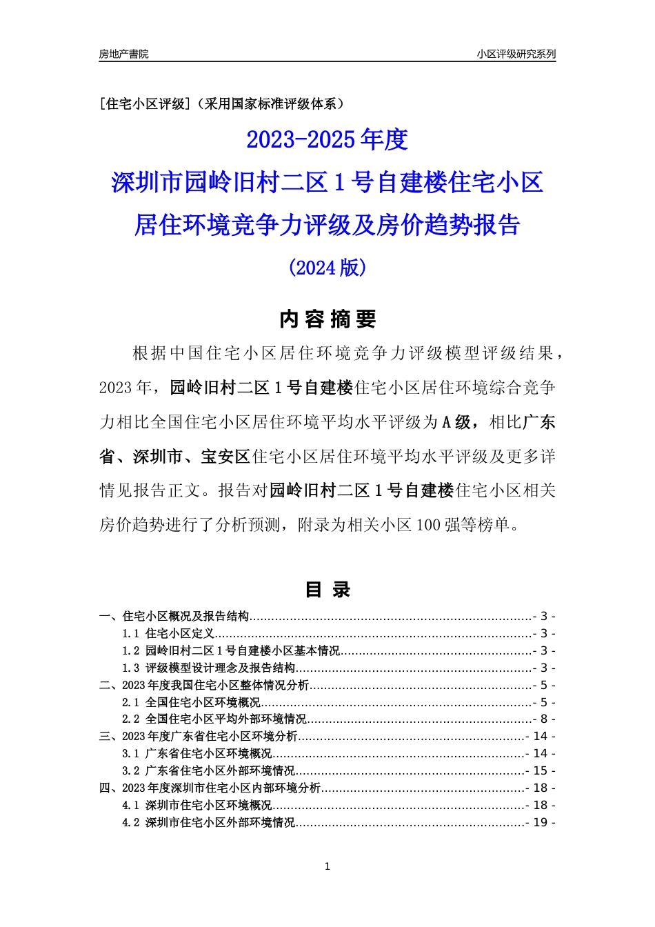 [小区评级]园岭旧村二区1号自建楼(宝安区)小区居住环境竞争力评级及房价趋势分析报告(2024版)_第1页
