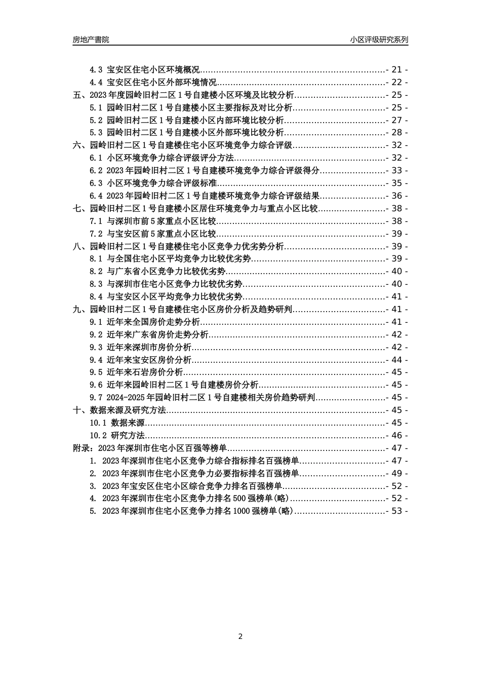 [小区评级]园岭旧村二区1号自建楼(宝安区)小区居住环境竞争力评级及房价趋势分析报告(2024版)_第2页
