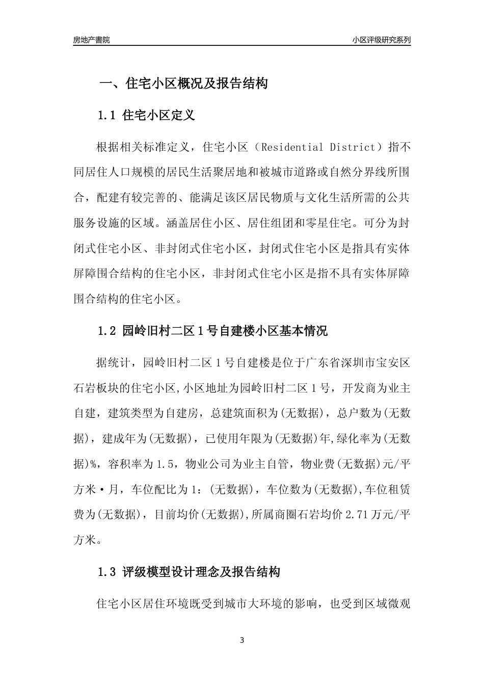 [小区评级]园岭旧村二区1号自建楼(宝安区)小区居住环境竞争力评级及房价趋势分析报告(2024版)_第3页
