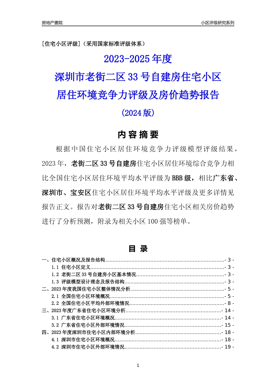 [小区评级]老街二区33号自建房(宝安区)小区居住环境竞争力评级及房价趋势分析报告(2024版)_第1页