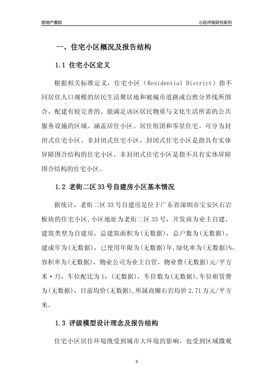 [小区评级]老街二区33号自建房(宝安区)小区居住环境竞争力评级及房价趋势分析报告(2024版)_第3页