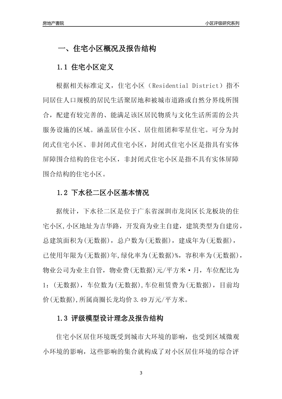 [小区评级]下水径二区(龙岗区)小区居住环境竞争力评级及房价趋势分析报告(2024版)_第3页
