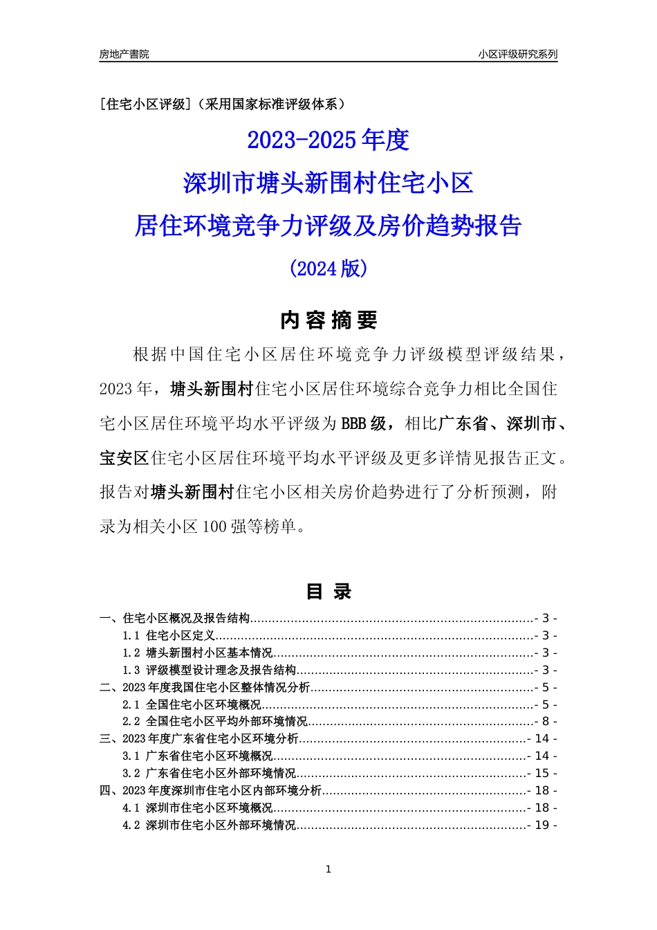 [小区评级]塘头新围村(宝安区)小区居住环境竞争力评级及房价趋势分析报告(2024版)_第1页