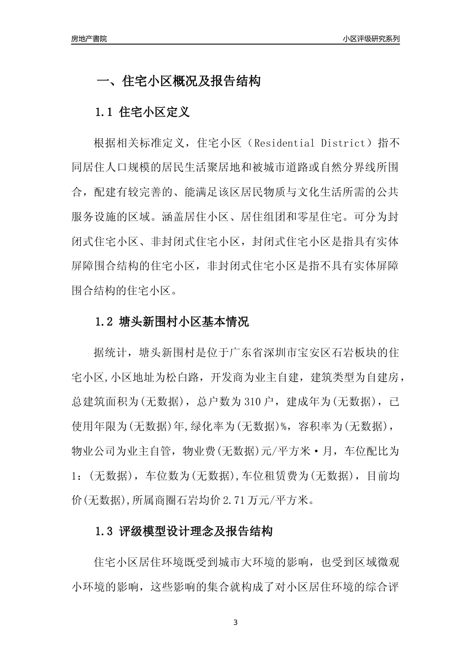 [小区评级]塘头新围村(宝安区)小区居住环境竞争力评级及房价趋势分析报告(2024版)_第3页