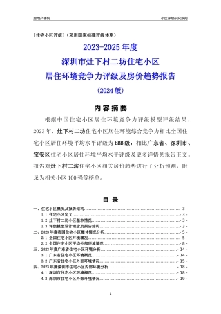 [小区评级]灶下村二坊(宝安区)小区居住环境竞争力评级及房价趋势分析报告(2024版)