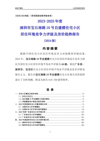 [小区评级]宝石南路10号自建楼(宝安区)小区居住环境竞争力评级及房价趋势分析报告(2024版)