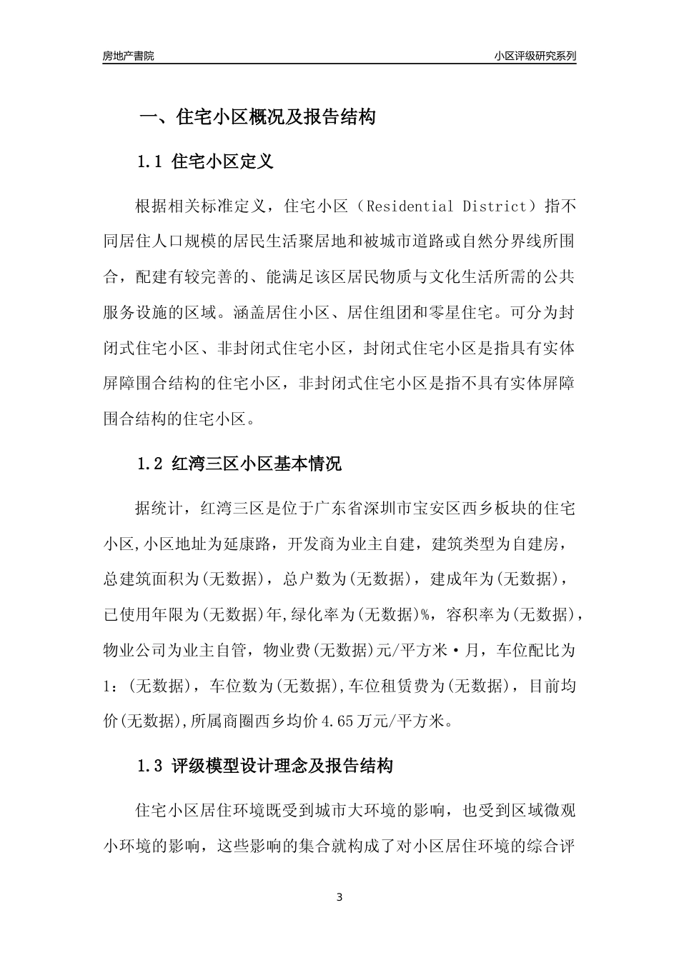 [小区评级]红湾三区(宝安区)小区居住环境竞争力评级及房价趋势分析报告(2024版)_第3页