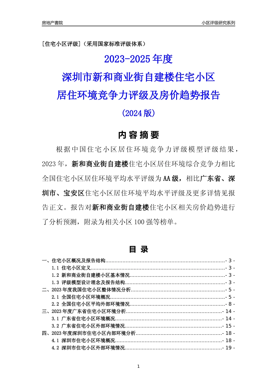 [小区评级]新和商业街自建楼(宝安区)小区居住环境竞争力评级及房价趋势分析报告(2024版)_第1页