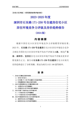 [小区评级]石东路171-258号自建房(宝安区)小区居住环境竞争力评级及房价趋势分析报告(2024版)
