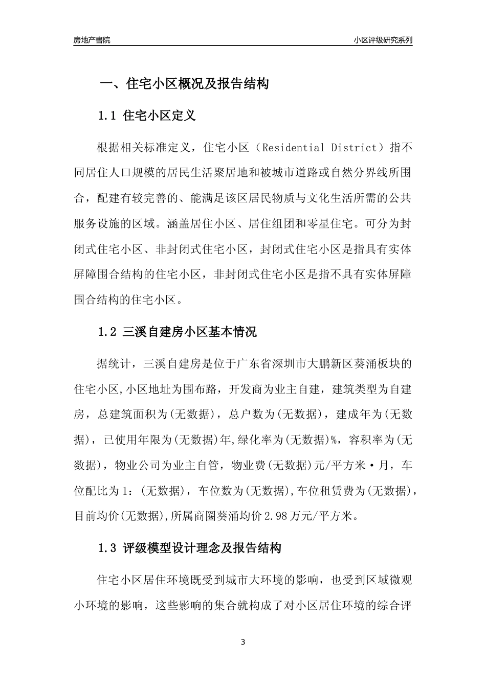 [小区评级]三溪自建房(大鹏新区)小区居住环境竞争力评级及房价趋势分析报告(2024版)_第3页