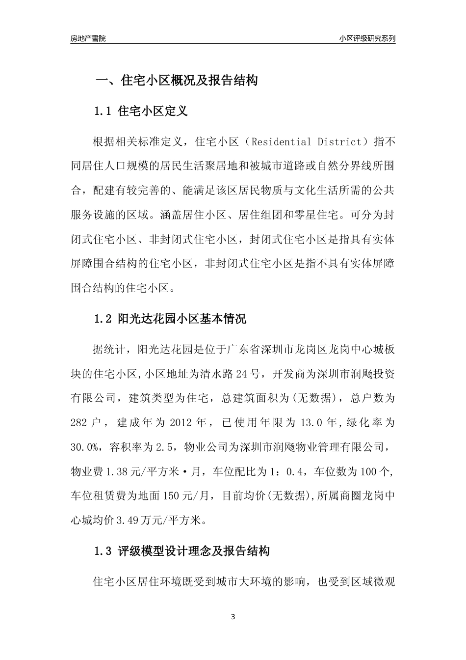 [小区评级]阳光达花园(龙岗区)小区居住环境竞争力评级及房价趋势分析报告(2024版)_第3页