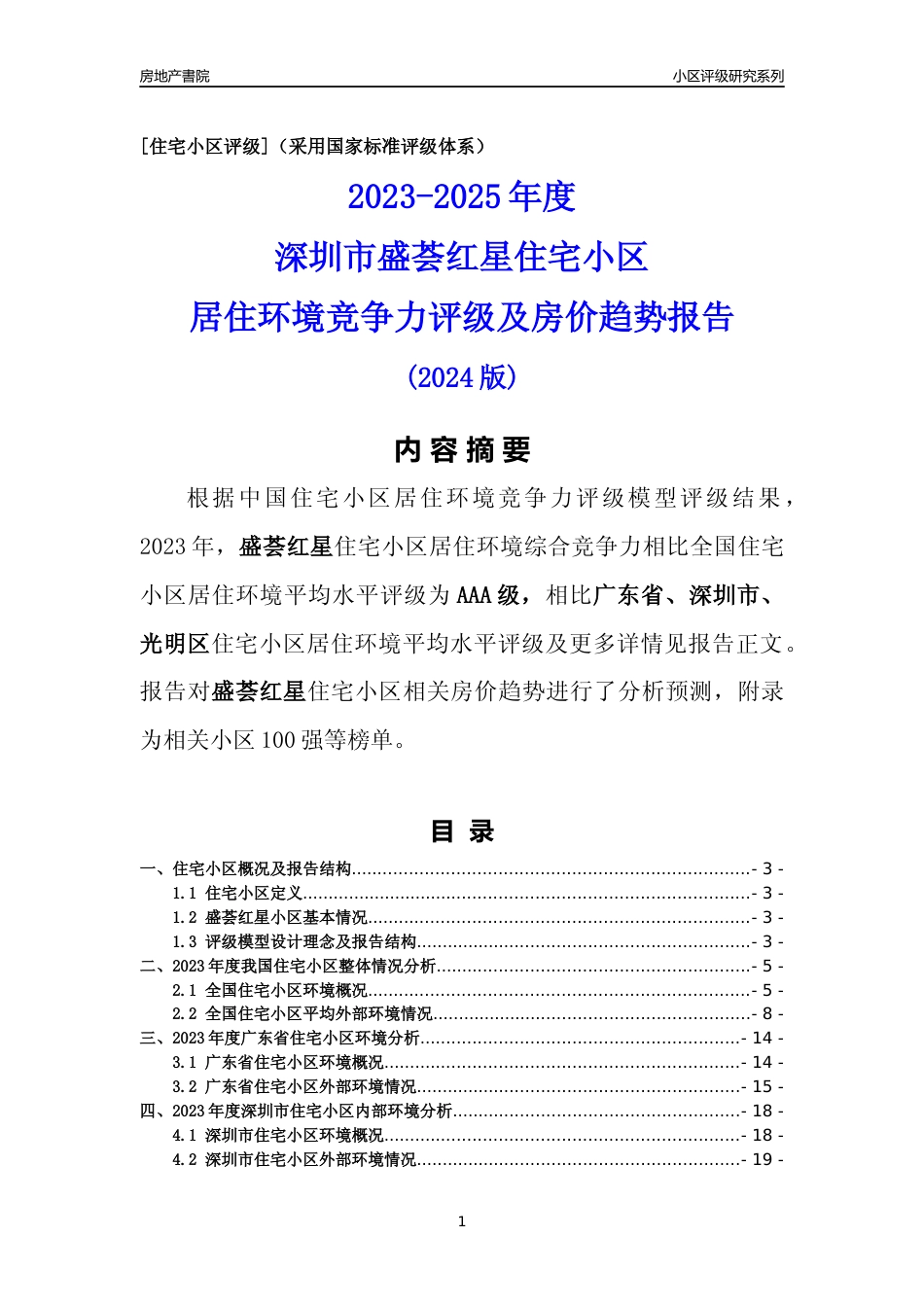 [小区评级]盛荟红星(光明区)小区居住环境竞争力评级及房价趋势分析报告(2024版)_第1页