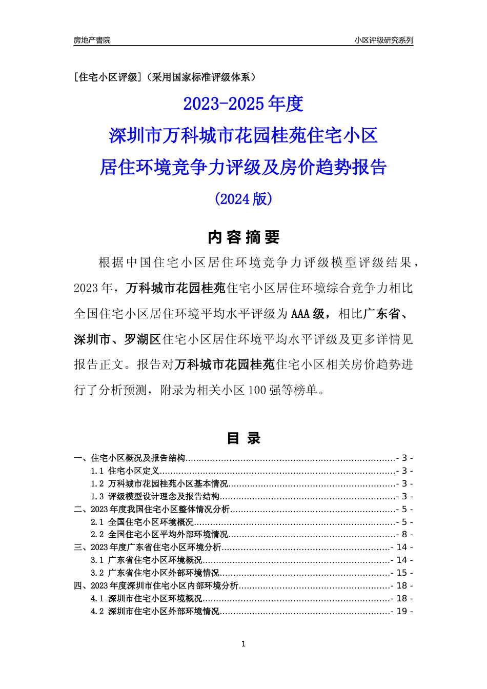 [小区评级]万科城市花园桂苑(罗湖区)小区居住环境竞争力评级及房价趋势分析报告(2024版)_第1页