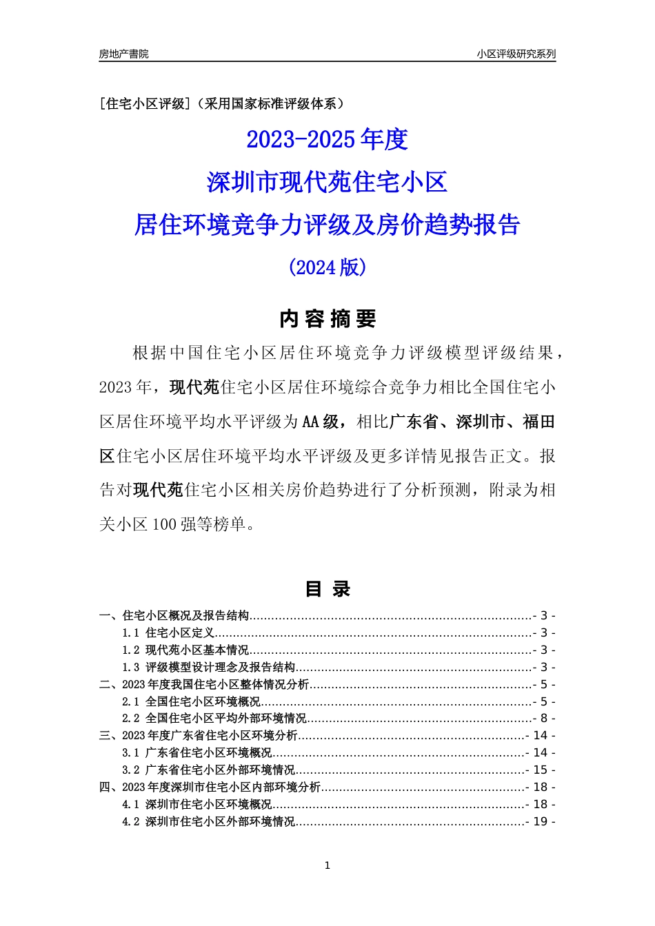 [小区评级]现代苑(福田区)小区居住环境竞争力评级及房价趋势分析报告(2024版)_第1页