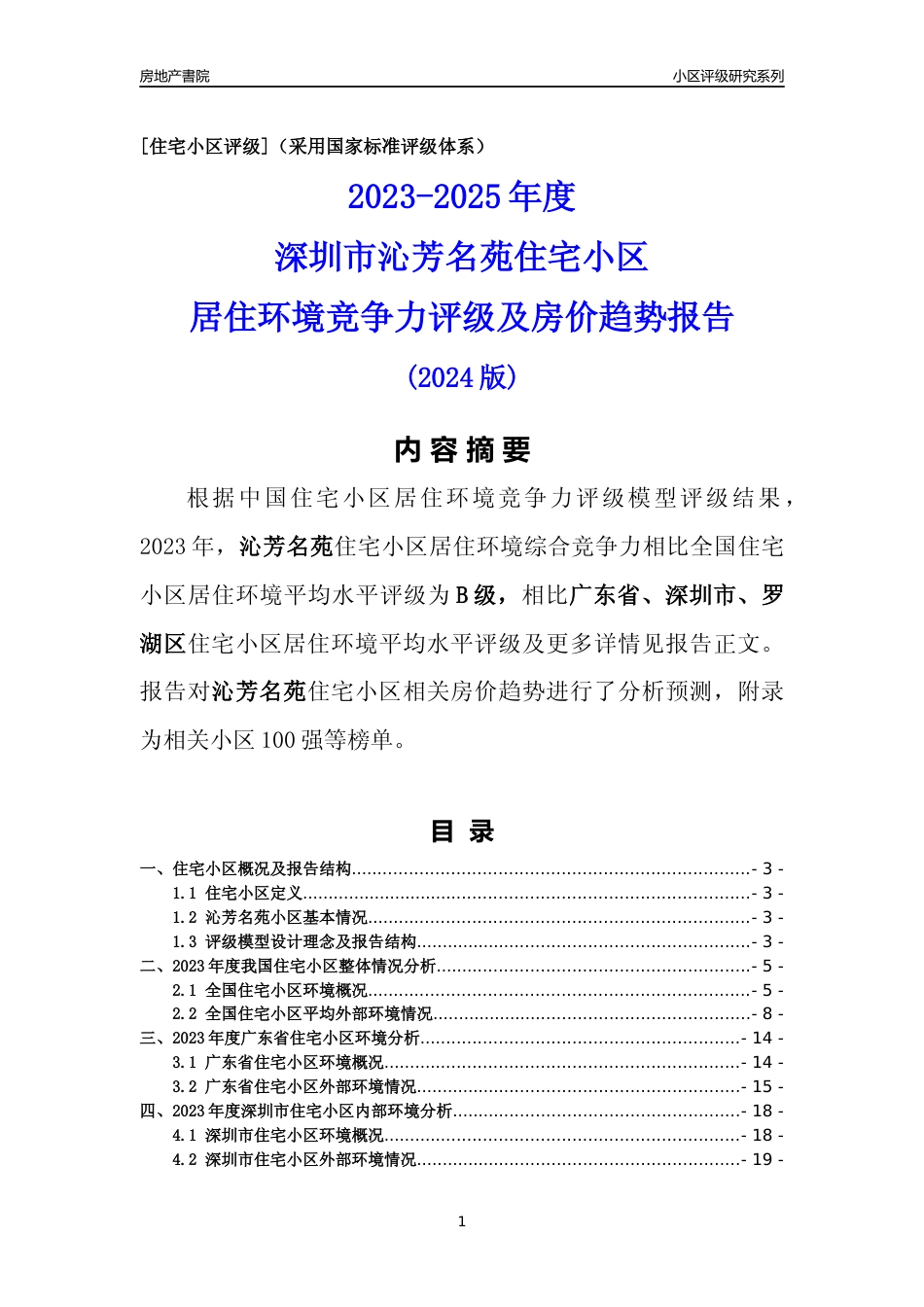 [小区评级]沁芳名苑(罗湖区)小区居住环境竞争力评级及房价趋势分析报告(2024版)_第1页