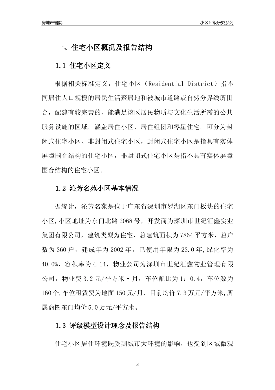 [小区评级]沁芳名苑(罗湖区)小区居住环境竞争力评级及房价趋势分析报告(2024版)_第3页