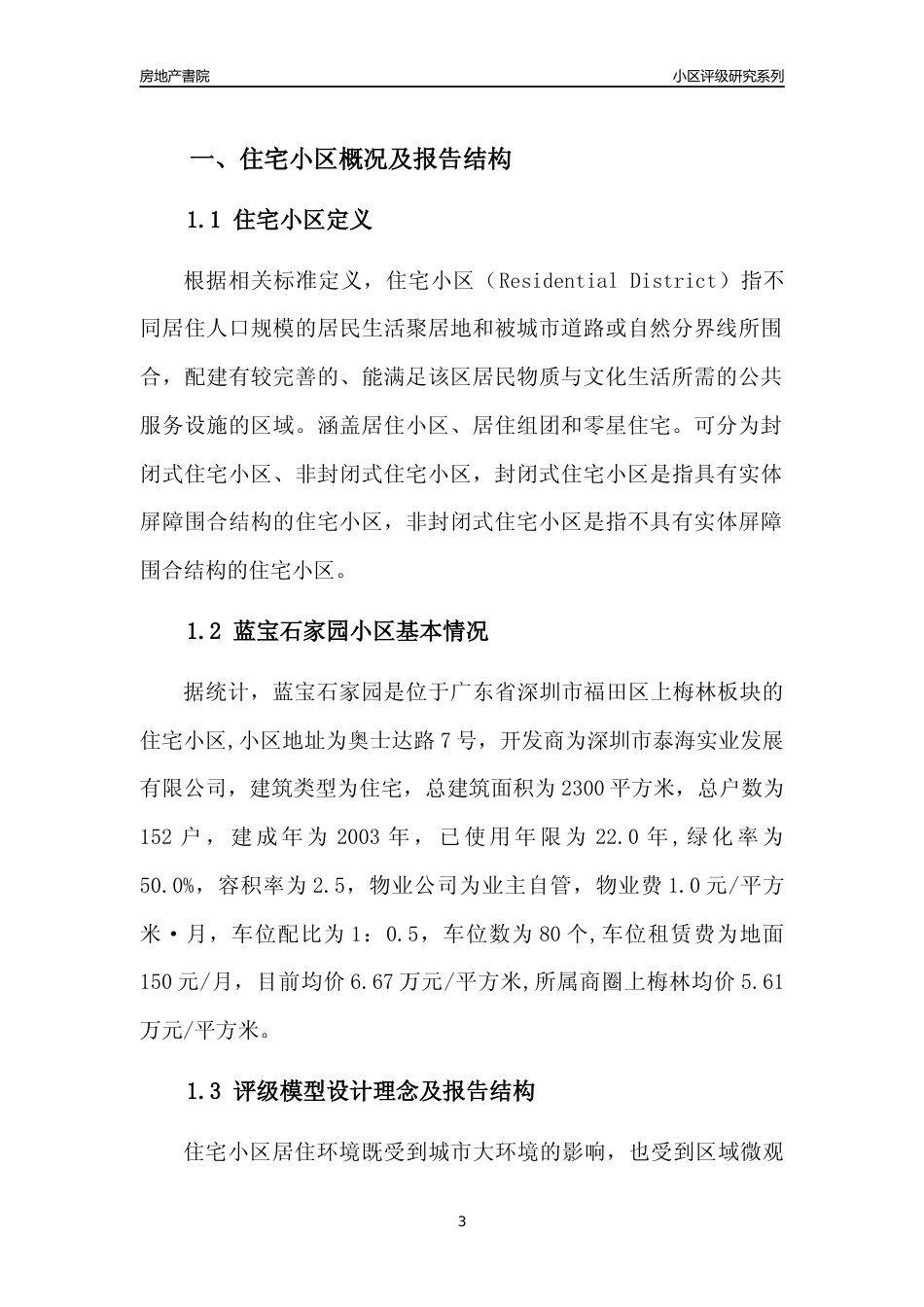 [小区评级]蓝宝石家园(福田区)小区居住环境竞争力评级及房价趋势分析报告(2024版)_第3页