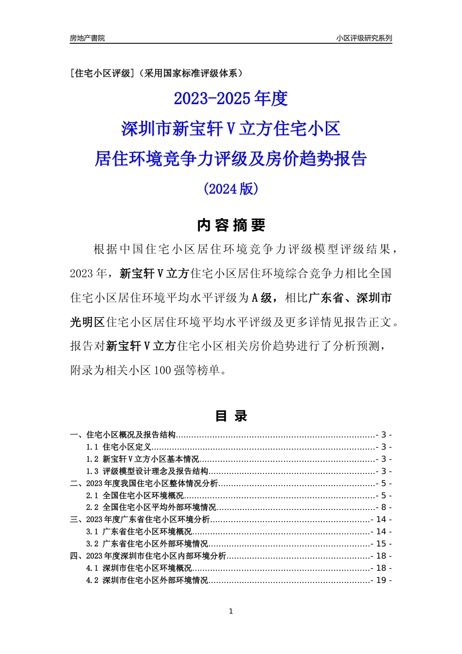 [小区评级]新宝轩V立方(光明区)小区居住环境竞争力评级及房价趋势分析报告(2024版)_第1页