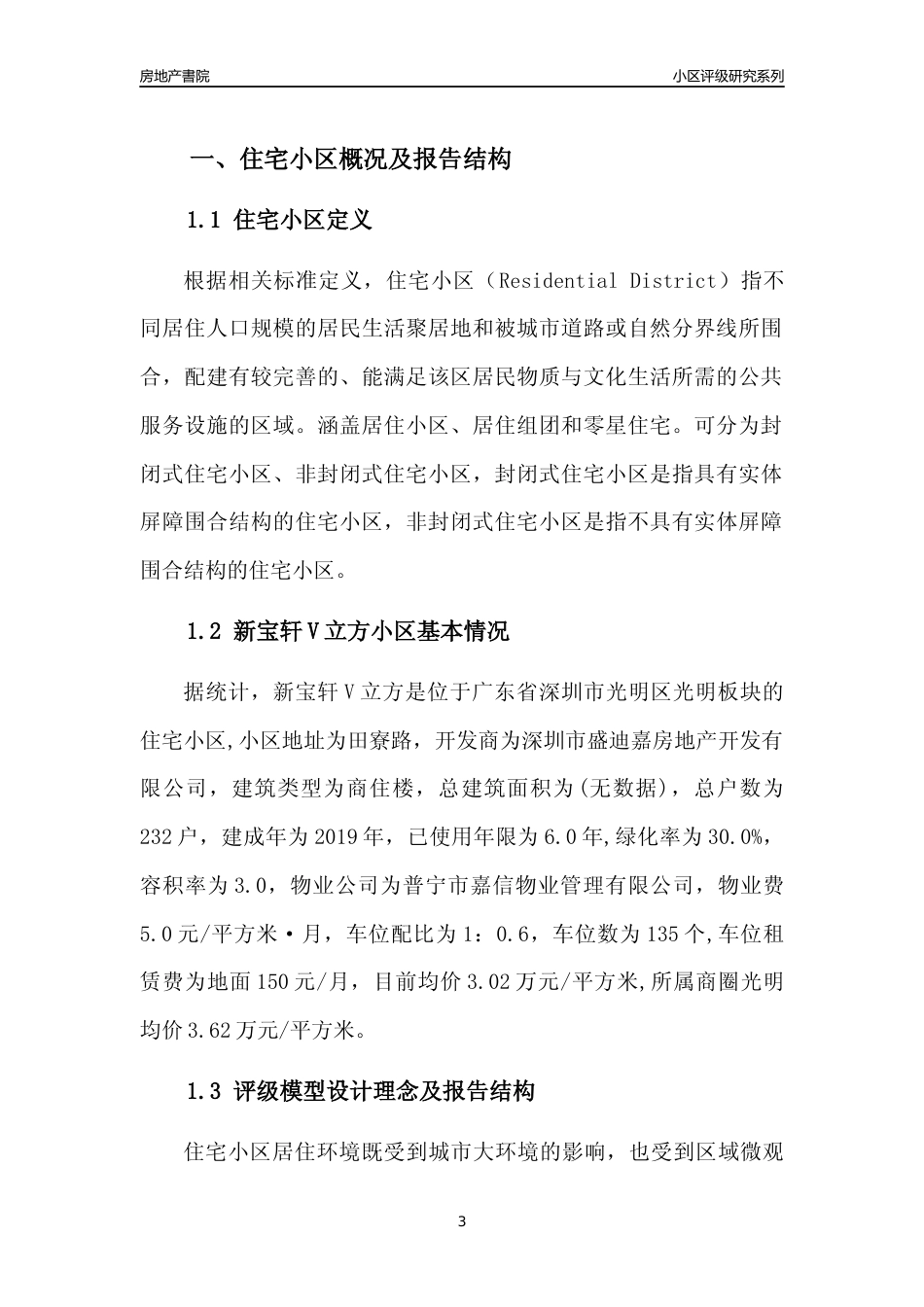[小区评级]新宝轩V立方(光明区)小区居住环境竞争力评级及房价趋势分析报告(2024版)_第3页