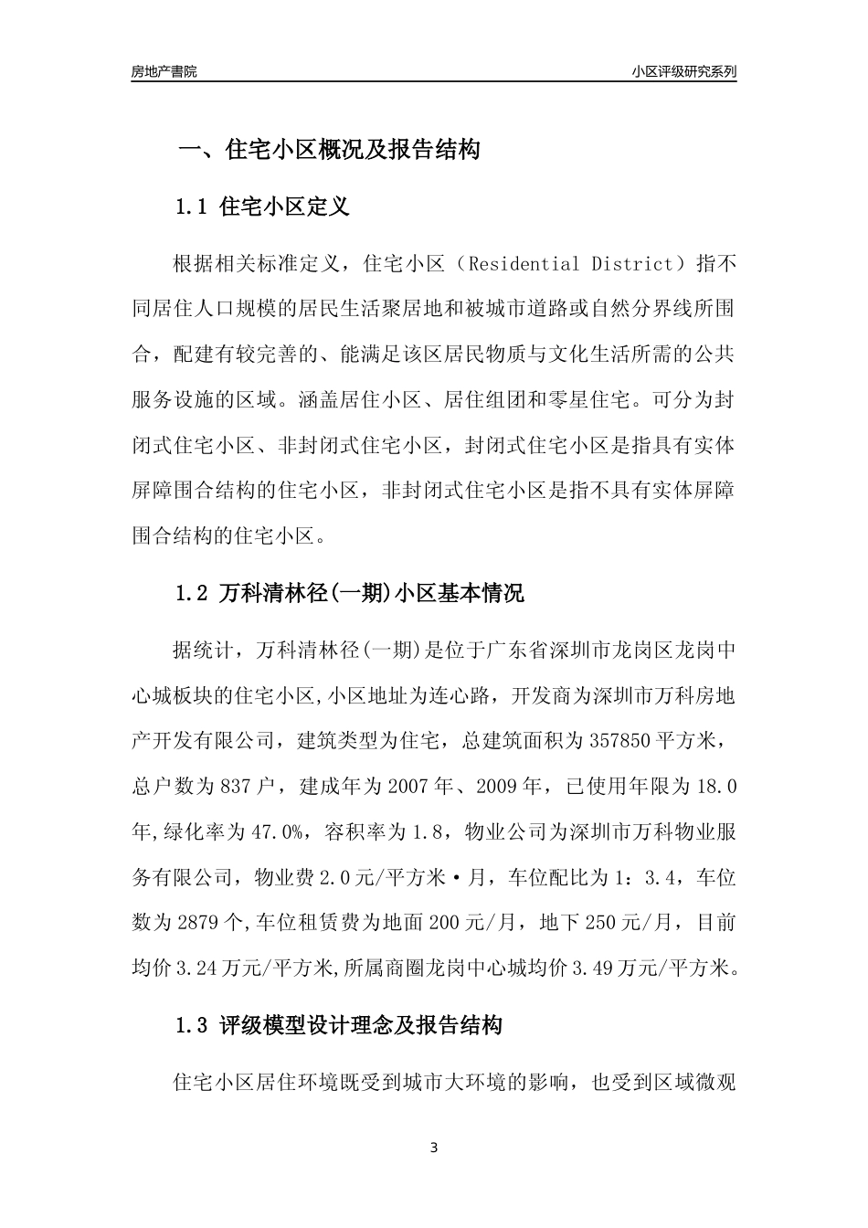 [小区评级]万科清林径(一期)(龙岗区)小区居住环境竞争力评级及房价趋势分析报告(2024版)_第3页