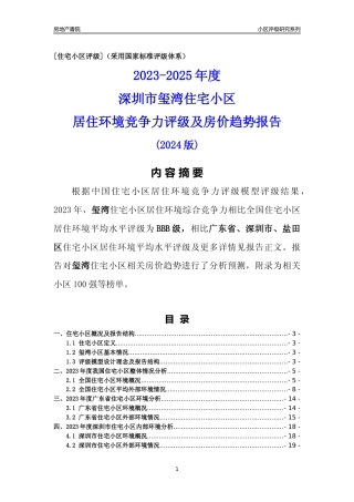 [小区评级]玺湾(盐田区)小区居住环境竞争力评级及房价趋势分析报告(2024版)