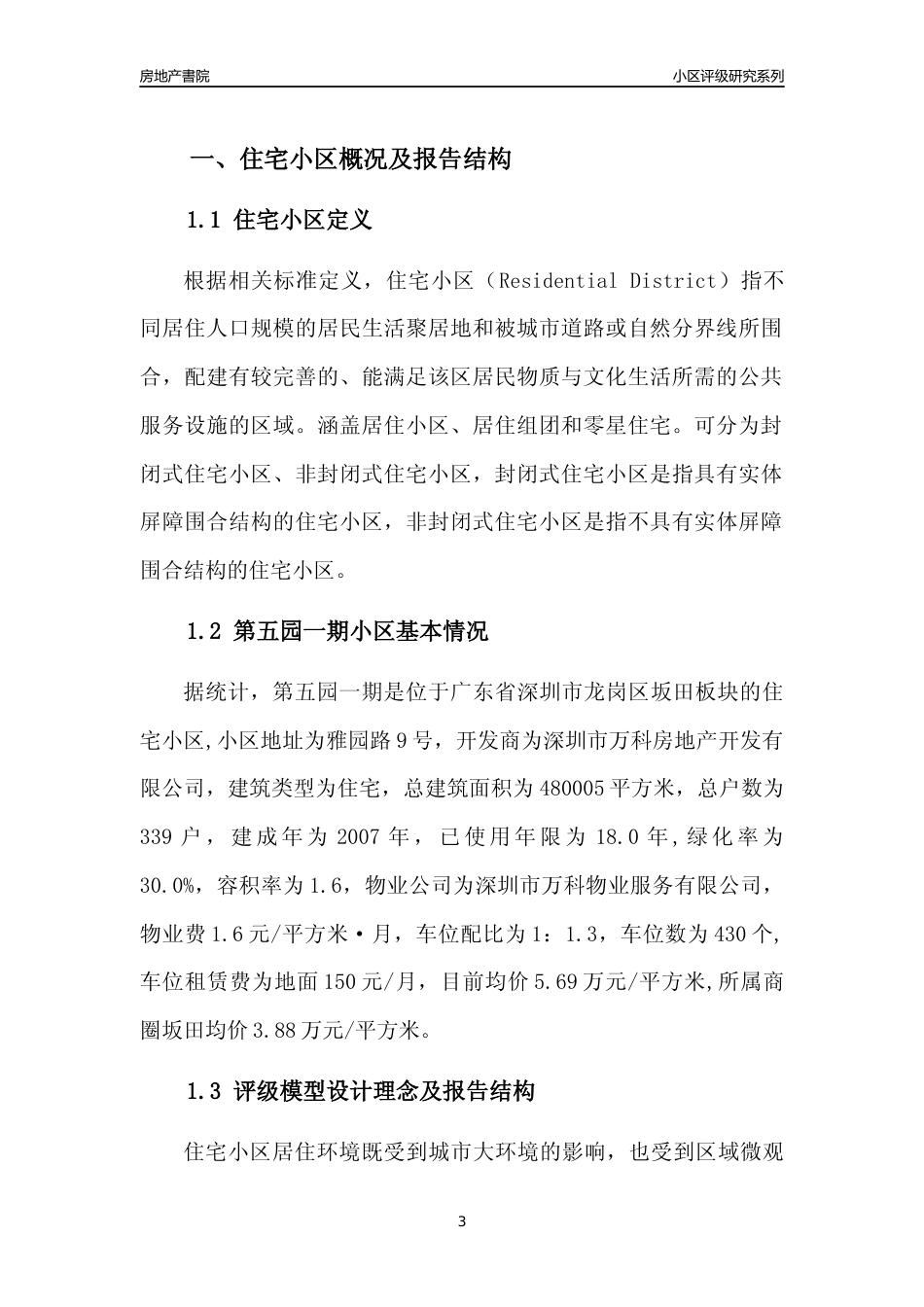 [小区评级]第五园一期(龙岗区)小区居住环境竞争力评级及房价趋势分析报告(2024版)_第3页