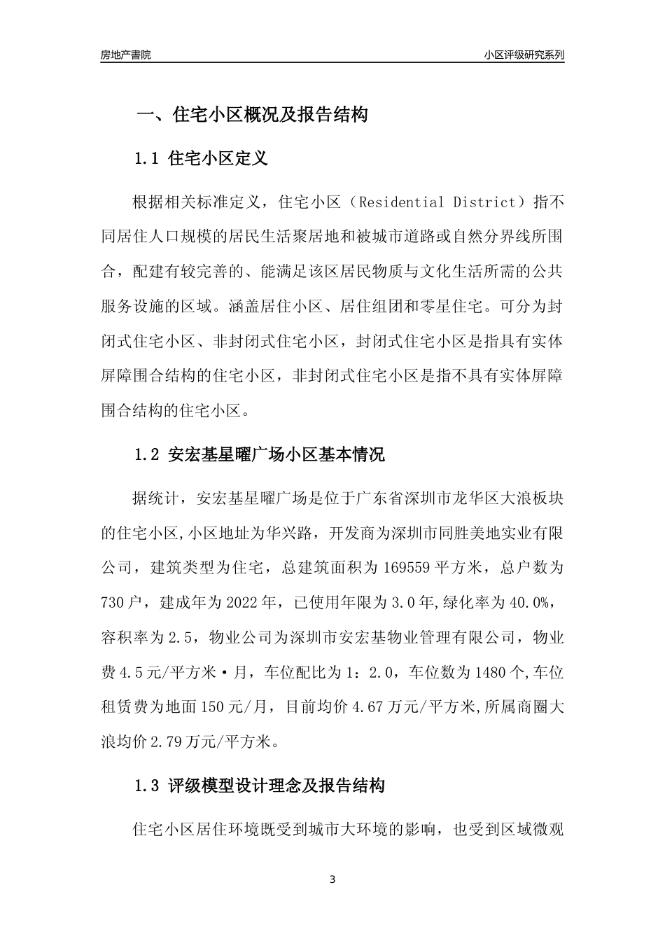 [小区评级]安宏基星曜广场(龙华区)小区居住环境竞争力评级及房价趋势分析报告(2024版)_第3页