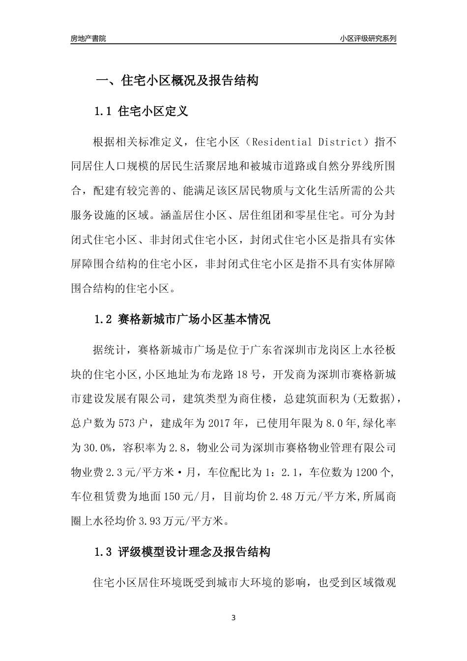 [小区评级]赛格新城市广场(龙岗区)小区居住环境竞争力评级及房价趋势分析报告(2024版)_第3页