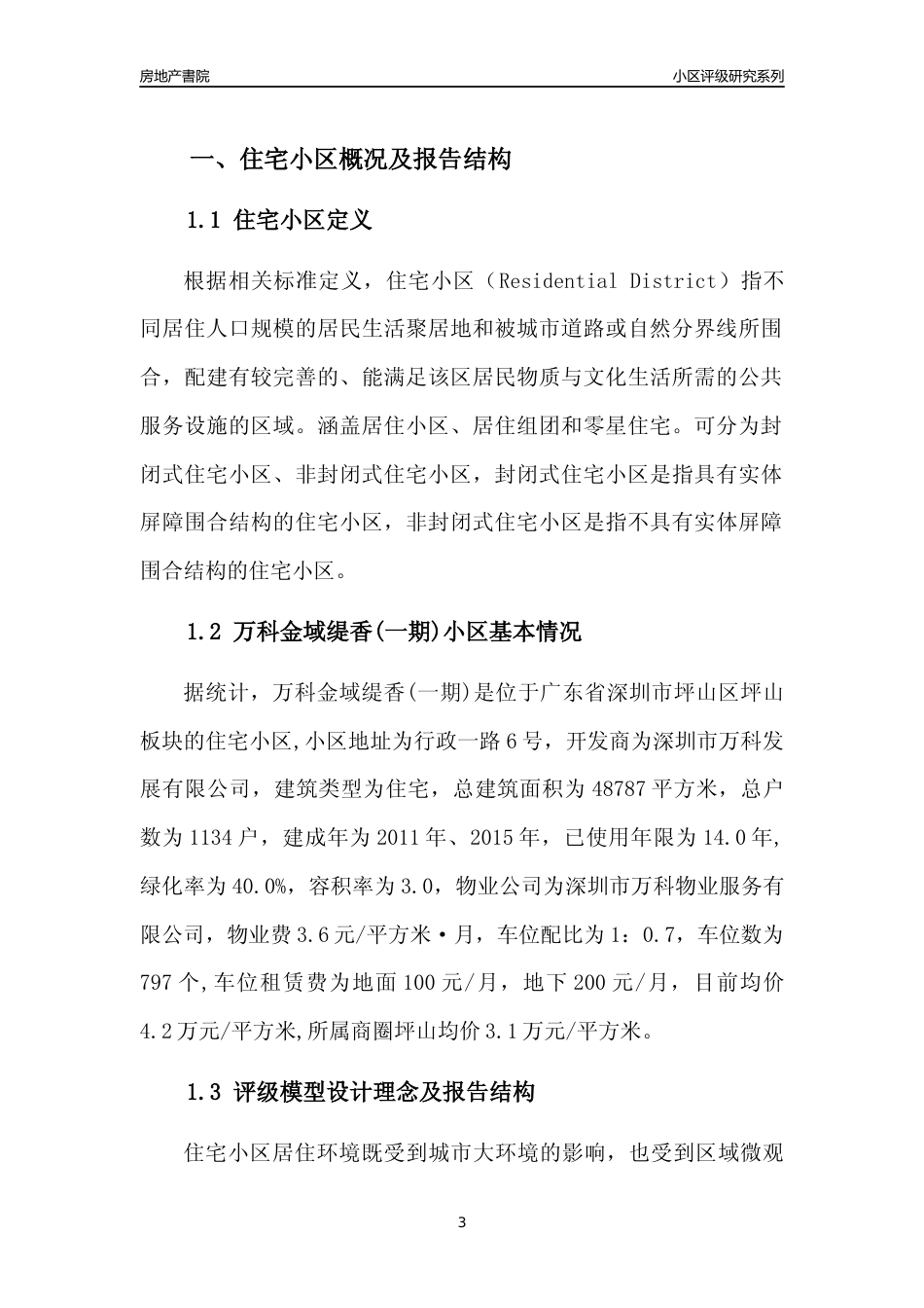 [小区评级]万科金域缇香(一期)(坪山区)小区居住环境竞争力评级及房价趋势分析报告(2024版)_第3页