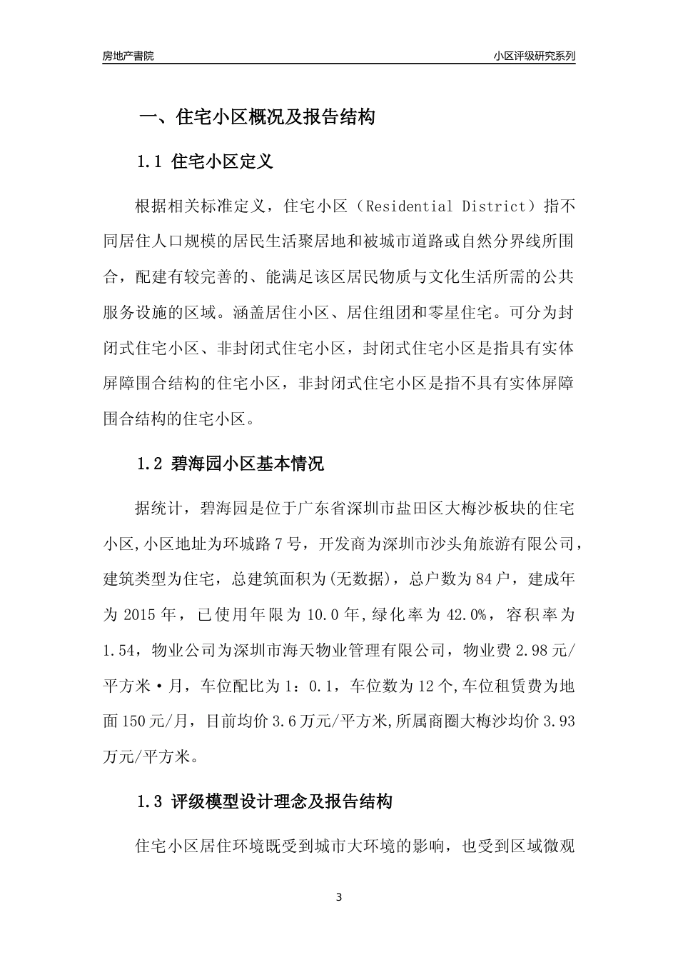 [小区评级]碧海园(盐田区)小区居住环境竞争力评级及房价趋势分析报告(2024版)_第3页