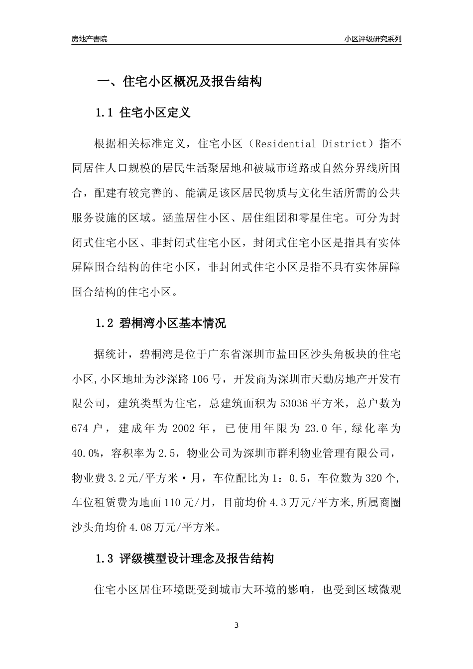 [小区评级]碧桐湾(盐田区)小区居住环境竞争力评级及房价趋势分析报告(2024版)_第3页