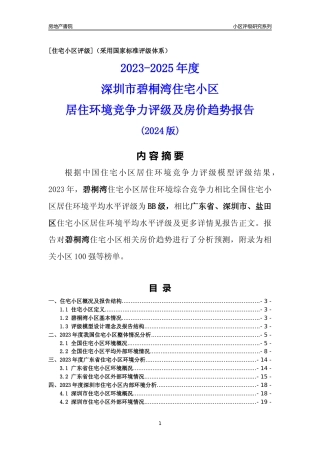 [小区评级]碧桐湾(盐田区)小区居住环境竞争力评级及房价趋势分析报告(2024版)