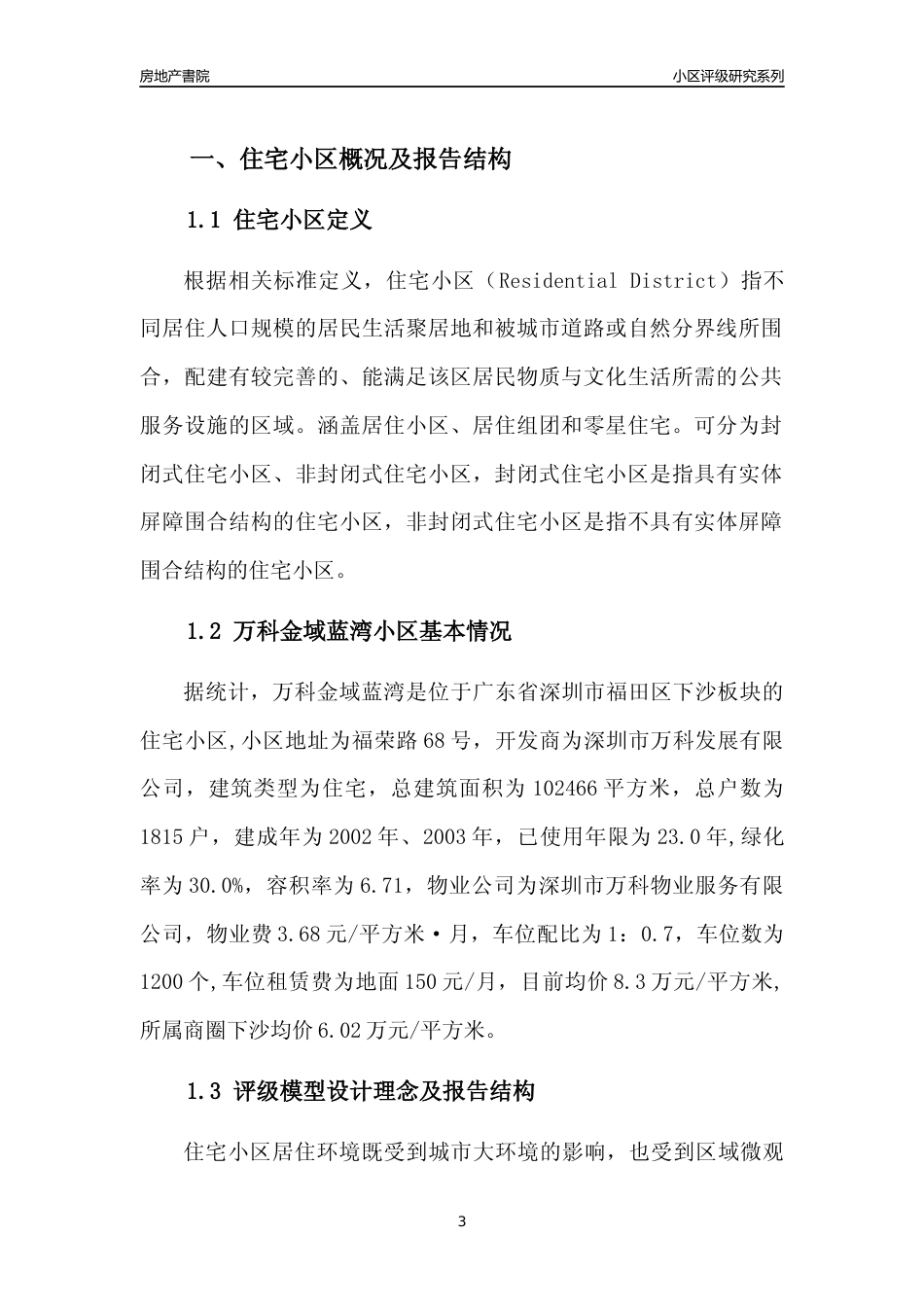 [小区评级]万科金域蓝湾(福田区)小区居住环境竞争力评级及房价趋势分析报告(2024版)_第3页