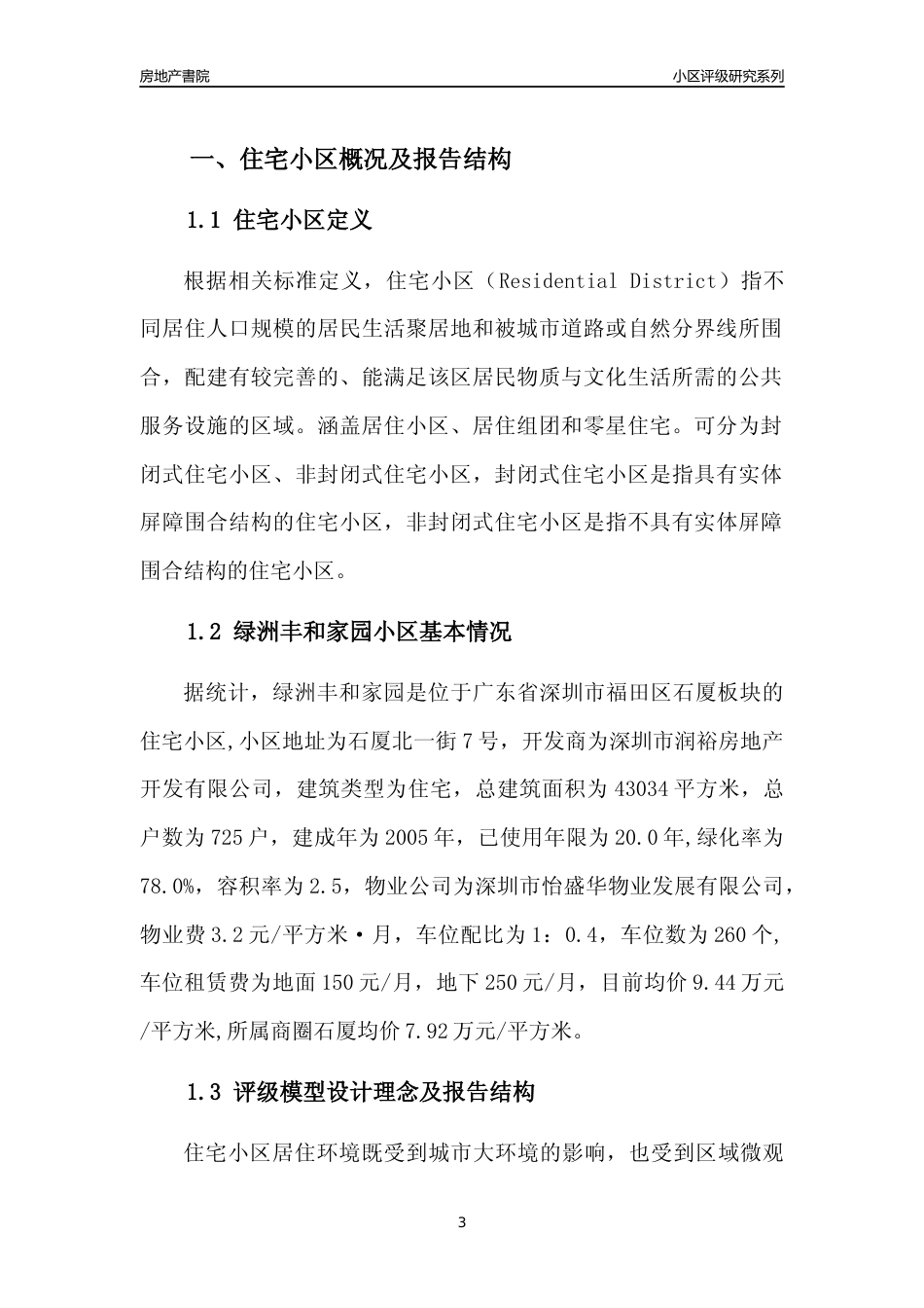 [小区评级]绿洲丰和家园(福田区)小区居住环境竞争力评级及房价趋势分析报告(2024版)_第3页