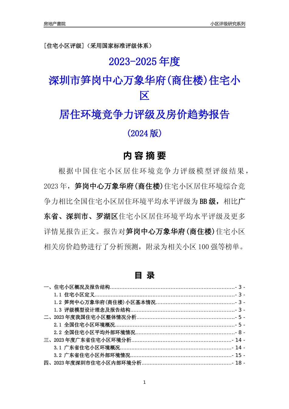 [小区评级]笋岗中心万象华府(商住楼)(罗湖区)小区居住环境竞争力评级及房价趋势分析报告(2024版)_第1页