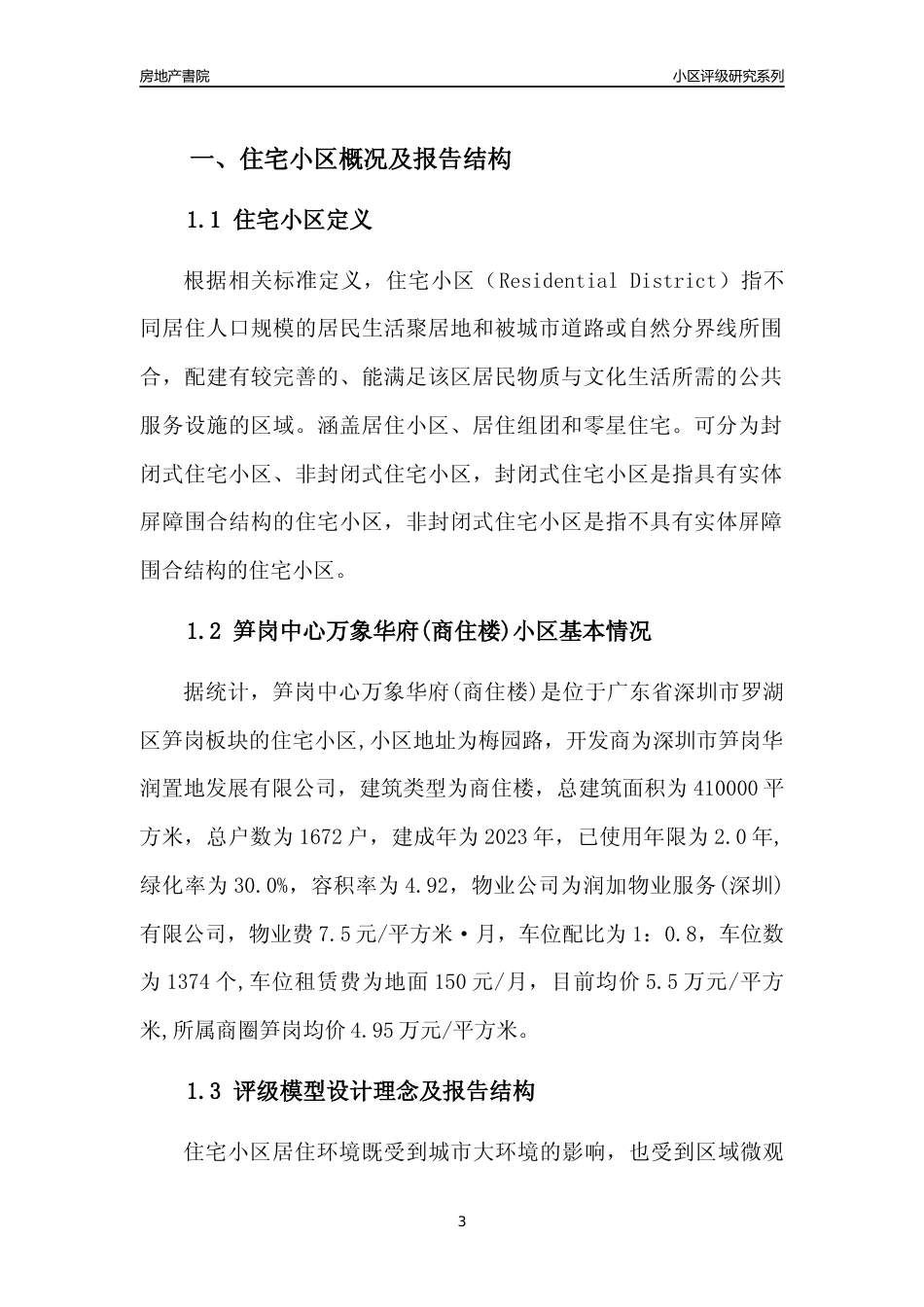 [小区评级]笋岗中心万象华府(商住楼)(罗湖区)小区居住环境竞争力评级及房价趋势分析报告(2024版)_第3页