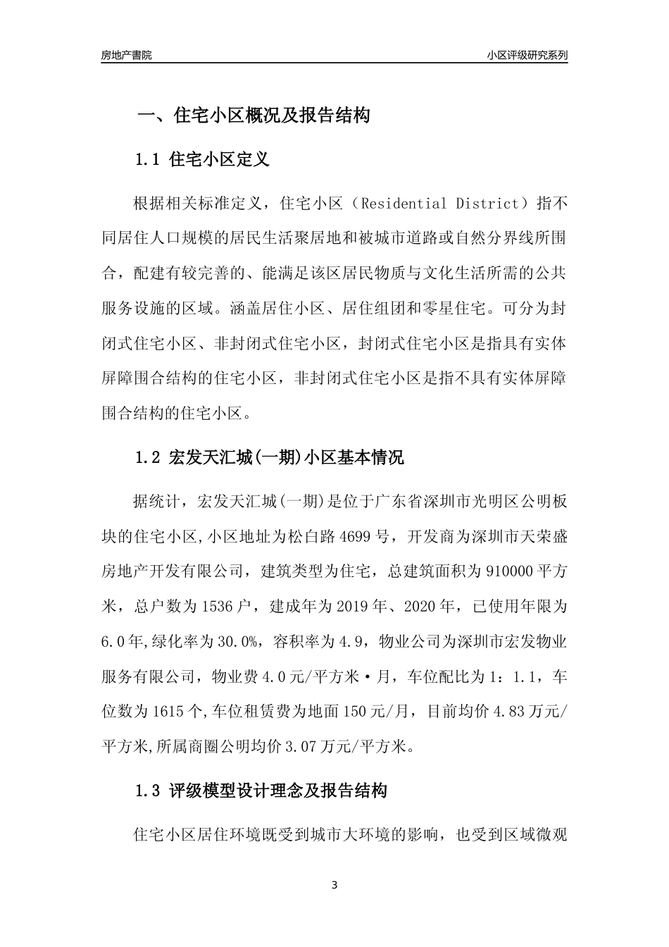 [小区评级]宏发天汇城(一期)(光明区)小区居住环境竞争力评级及房价趋势分析报告(2024版)_第3页